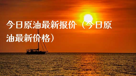 今日原油最新报价（今日原油最新价格）_https://www.zcsm.com.cn_期货培训_第1张