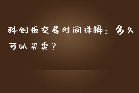 科创板交易时间详解：多久可以买卖？_https://www.zcsm.com.cn_原油期货_第1张