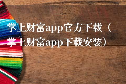掌上财富app官方下载（掌上财富app下载安装）_https://www.zcsm.com.cn_原油期货_第1张