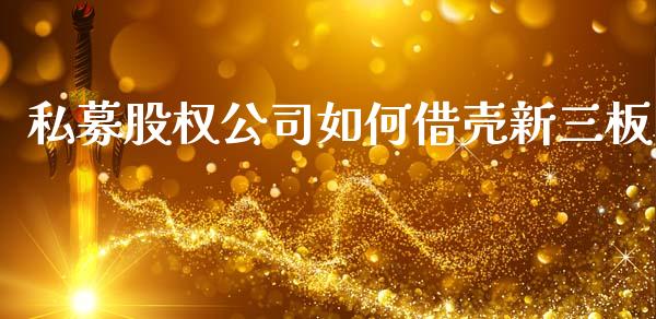 私募股权公司如何借壳新三板_原油期货_第1张_期货百科_期货喊单_期货行情_期货交易_原油期货_期货培训 私募股权公司如何借壳新三板_https://www.zcsm.com.cn_原油期货_第1张