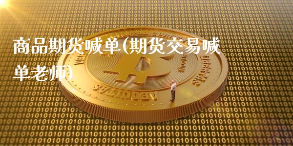 商品期货喊单(期货交易喊单老师)_https://www.zcsm.com.cn_期货喊单_第1张
