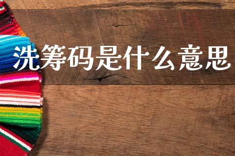 洗筹码是什么意思_https://www.zcsm.com.cn_期货培训_第1张