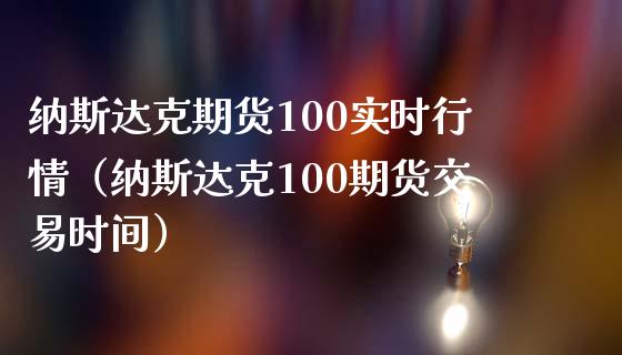 纳斯达克期货100实时行情（纳斯达克100期货交易时间）_https://www.zcsm.com.cn_期货行情_第1张