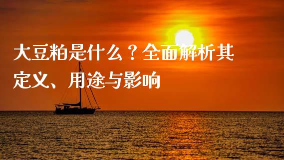 大豆粕是什么？全面解析其定义、用途与影响_https://www.zcsm.com.cn_期货行情_第1张