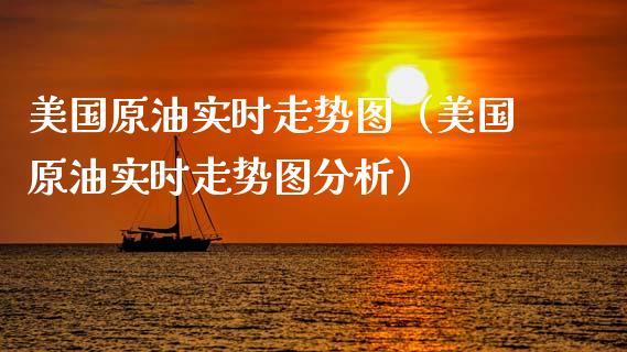 美国原油实时走势图（美国原油实时走势图分析）_https://www.zcsm.com.cn_期货培训_第1张