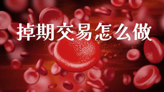 掉期交易怎么做_https://www.zcsm.com.cn_期货交易_第1张