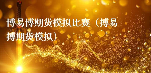 博易博期货模拟比赛（搏易搏期货模拟）_https://www.zcsm.com.cn_期货交易_第1张