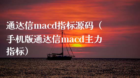 通达信macd指标源码（手机版通达信macd主力指标）_https://www.zcsm.com.cn_期货培训_第1张