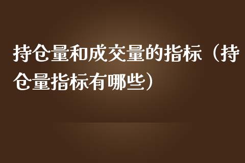 持仓量和成交量的指标（持仓量指标有哪些）_https://www.zcsm.com.cn_期货交易_第1张