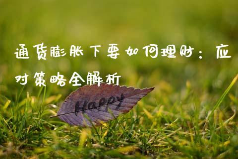 通货膨胀下要如何理财：应对策略全解析_https://www.zcsm.com.cn_期货行情_第1张