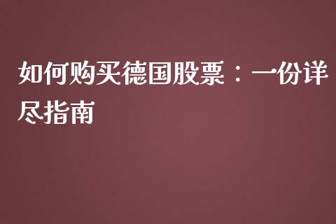 如何购买德国股票：一份详尽指南_https://www.zcsm.com.cn_期货交易_第1张