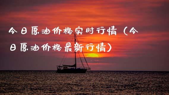 今日原油价格实时行情（今日原油价格最新行情）_https://www.zcsm.com.cn_期货培训_第1张