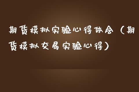 期货模拟实验心得体会（期货模拟交易实验心得）_https://www.zcsm.com.cn_期货交易_第1张