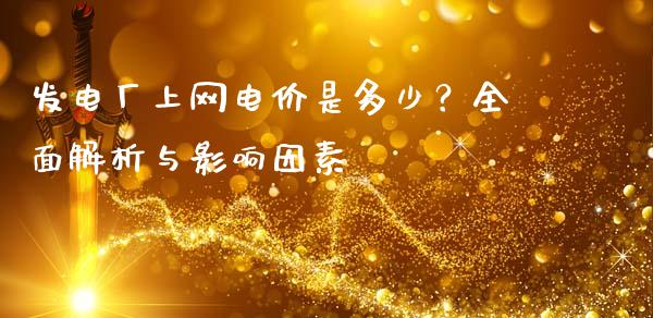 发电厂上网电价是多少？全面解析与影响因素_https://www.zcsm.com.cn_期货培训_第1张