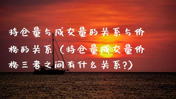 持仓量与成交量的关系与价格的关系（持仓量成交量价格三者之间有什么关系?）_https://www.zcsm.com.cn_期货交易_第1张