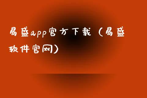 易盛app官方下载（易盛软件官网）_https://www.zcsm.com.cn_原油期货_第1张