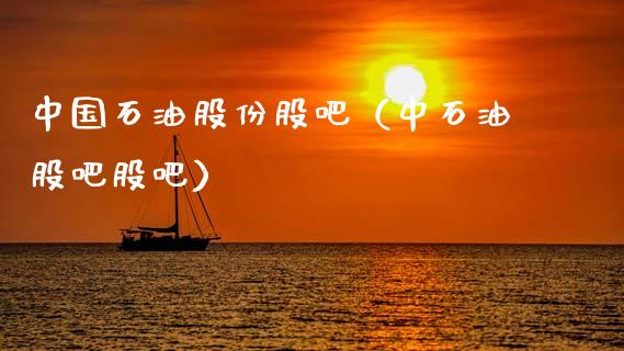 中国石油股份股吧（中石油股吧股吧）_https://www.zcsm.com.cn_期货培训_第1张