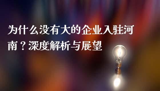 为什么没有大的企业入驻河南？深度解析与展望_https://www.zcsm.com.cn_期货百科_第1张