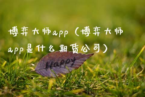 博弈大师app（博弈大师app是什么期货公司）_https://www.zcsm.com.cn_原油期货_第1张