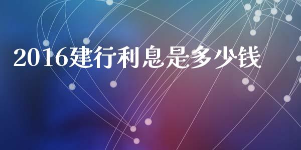 2016建行利息是多少钱_期货培训_第1张_期货百科_期货喊单_期货行情_期货交易_原油期货_期货培训 2016建行利息是多少钱_https://www.zcsm.com.cn_期货培训_第1张