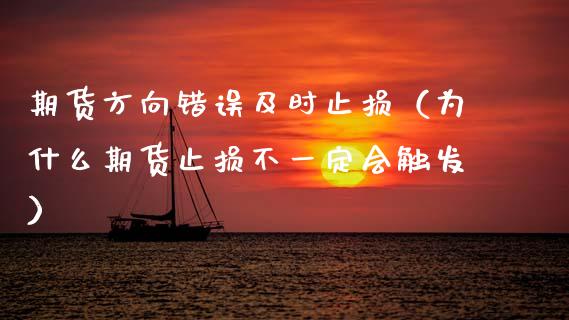 期货方向错误及时止损（为什么期货止损不一定会触发）_https://www.zcsm.com.cn_期货交易_第1张