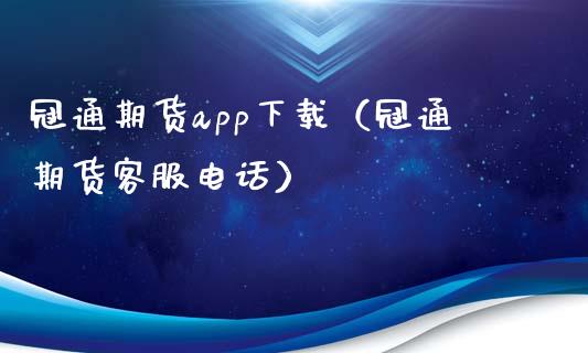冠通期货app下载（冠通期货客服电话）_https://www.zcsm.com.cn_原油期货_第1张