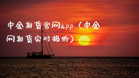 中金期货官网app（中金网期货实时报价）_https://www.zcsm.com.cn_原油期货_第1张