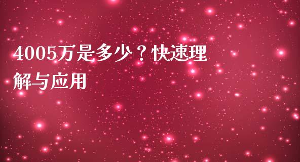 4005万是多少？快速理解与应用_https://www.zcsm.com.cn_期货交易_第1张