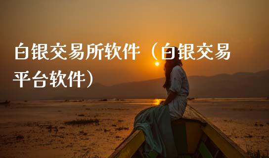 白银交易所软件（白银交易平台软件）_https://www.zcsm.com.cn_期货交易_第1张