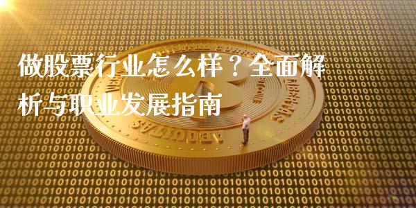 做股票行业怎么样？全面解析与职业发展指南_https://www.zcsm.com.cn_原油期货_第1张