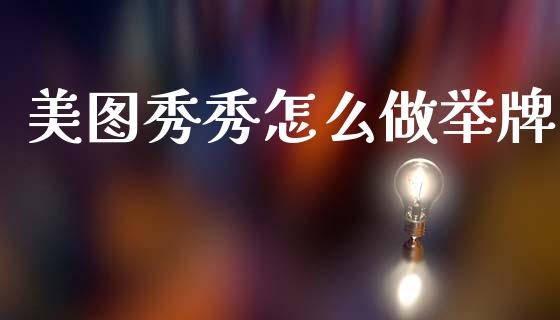 美图秀秀怎么做举牌_https://www.zcsm.com.cn_期货百科_第1张