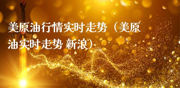 美原油行情实时走势（美原油实时走势 新浪）_https://www.zcsm.com.cn_期货喊单_第1张