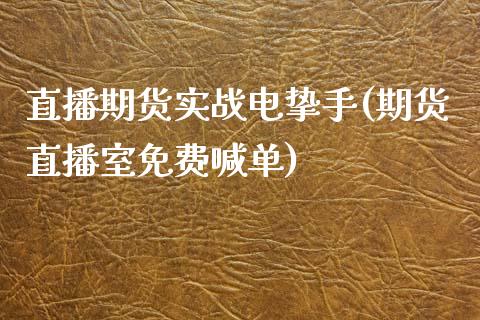 直播期货实战电挚手(期货直播室免费喊单)_https://www.zcsm.com.cn_期货行情_第1张