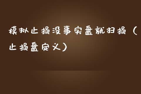 模拟止损没事实盘就扫损（止损盘定义）_https://www.zcsm.com.cn_期货交易_第1张