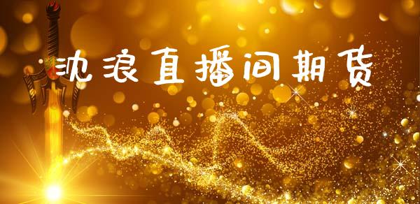 沈浪直播间期货_https://www.zcsm.com.cn_原油期货_第1张