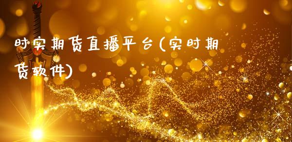 时实期货直播平台(实时期货软件)_https://www.zcsm.com.cn_期货行情_第1张