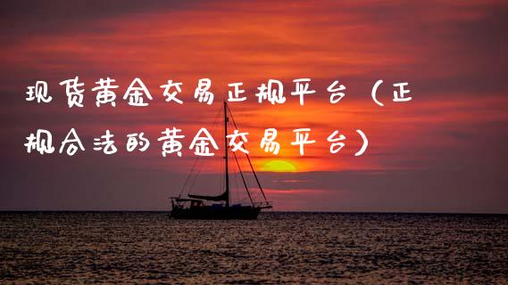 现货黄金交易正规平台（正规合法的黄金交易平台）_https://www.zcsm.com.cn_期货交易_第1张