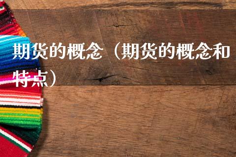 期货的概念（期货的概念和特点）_https://www.zcsm.com.cn_期货行情_第1张