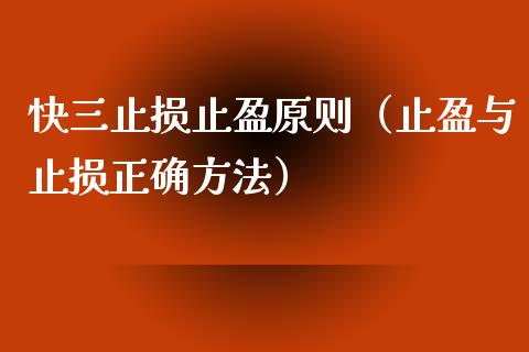 快三止损止盈原则（止盈与止损正确方法）_https://www.zcsm.com.cn_期货交易_第1张