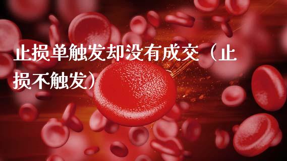 止损单触发却没有成交（止损不触发）_https://www.zcsm.com.cn_期货交易_第1张