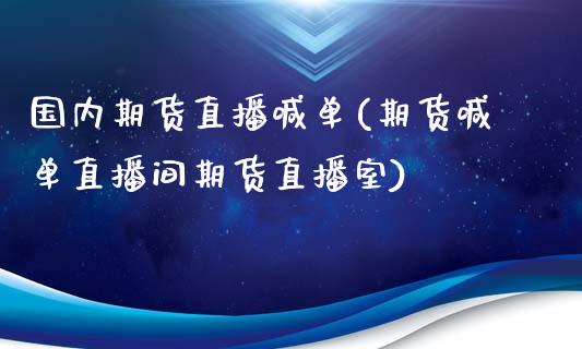 国内期货直播喊单(期货喊单直播间期货直播室)_https://www.zcsm.com.cn_期货喊单_第1张
