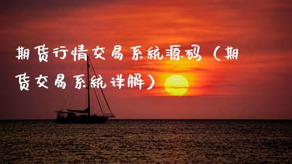 期货行情交易系统源码（期货交易系统详解）_https://www.zcsm.com.cn_期货喊单_第1张