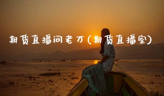 期货直播间老万(期货直播室)_https://www.zcsm.com.cn_原油期货_第1张