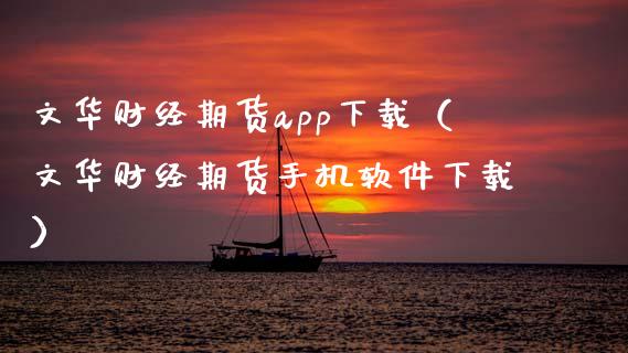 文华财经期货app下载（文华财经期货手机软件下载）_https://www.zcsm.com.cn_期货行情_第1张