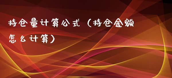 持仓量计算公式（持仓金额怎么计算）_https://www.zcsm.com.cn_期货交易_第1张