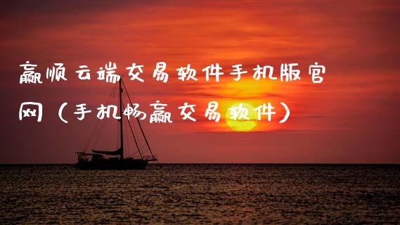 赢顺云端交易软件手机版官网(手机畅赢交易软件)_原油期货_第1张_期货百科_期货喊单_期货行情_期货交易_原油期货_期货培训 赢顺云端交易软件手机版官网(手机畅赢交易软件)_https://www.zcsm.com.cn_原油期货_第1张