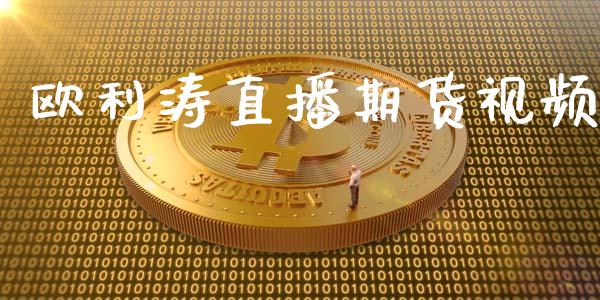 欧利涛直播期货视频_https://www.zcsm.com.cn_期货培训_第1张