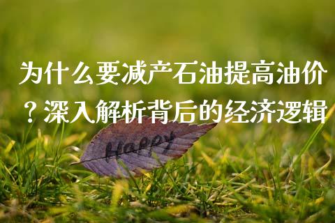 为什么要减产石油提高油价？深入解析背后的经济逻辑_https://www.zcsm.com.cn_期货百科_第1张