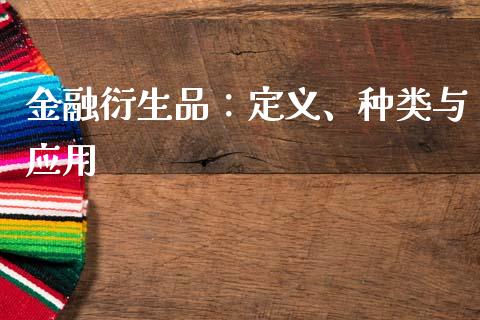 金融衍生品：定义、种类与应用_https://www.zcsm.com.cn_期货培训_第1张