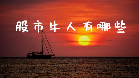 股市牛人有哪些_原油期货_第1张_期货百科_期货喊单_期货行情_期货交易_原油期货_期货培训 股市牛人有哪些_https://www.zcsm.com.cn_原油期货_第1张